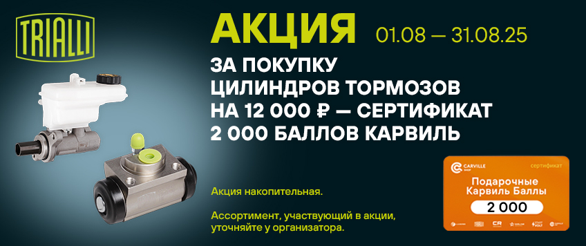 Акция TRIALLI. Сертификат 2000 Баллов Карвиль в подарок
