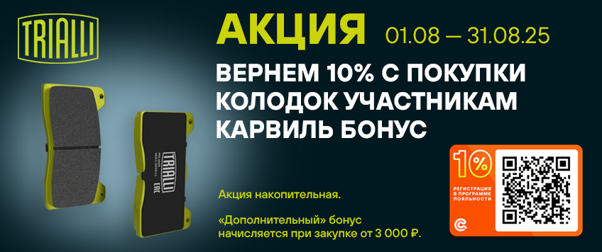 Акция TRIALLI. Вернем 10% с покупки колодок участникам Карвиль Бонус