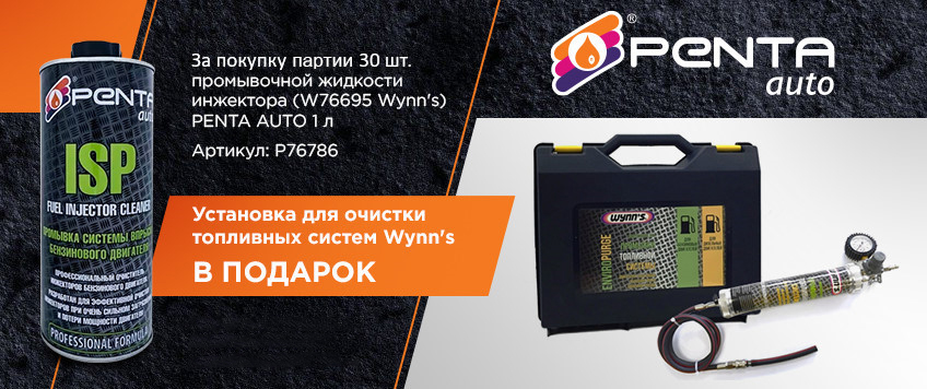 Акция Penta Auto. Установка для очистки топливных систем Wynn's в подарок