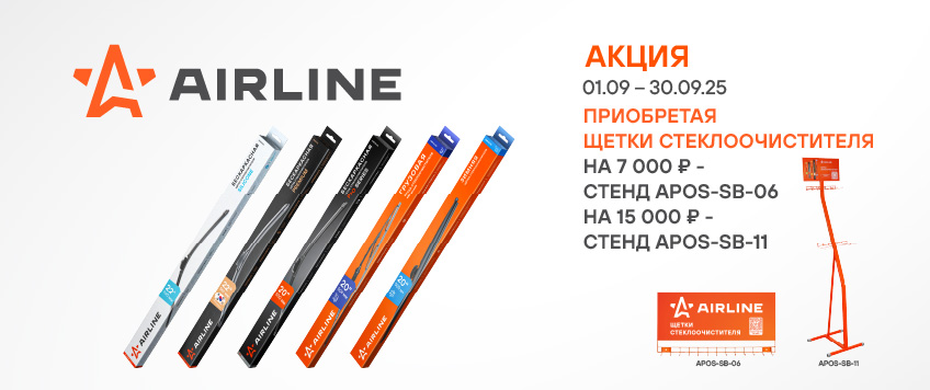 Акция AIRLINE. Стенды в подарок