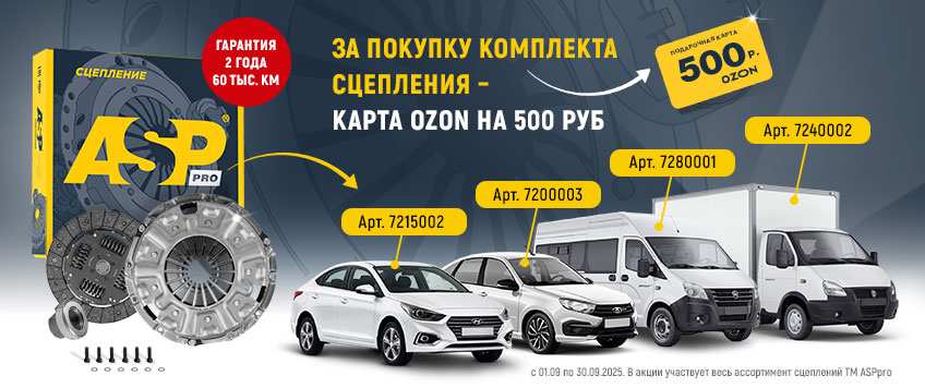 Акция ASP. Карта OZON 500 руб. в подарок