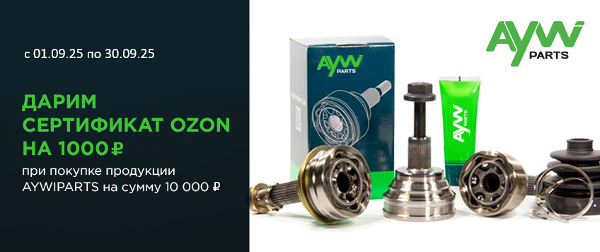 Акция AYWIPARTS. Сертификат OZON номиналом 1000 руб. в подарок