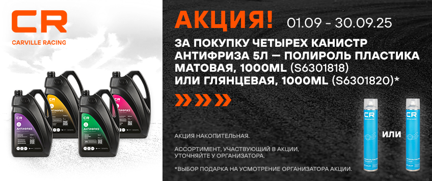 Акция CARVILLE RACING. Полироль пластика в подарок