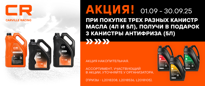 Акция CARVILLE RACING. Антифриз 5л. в подарок