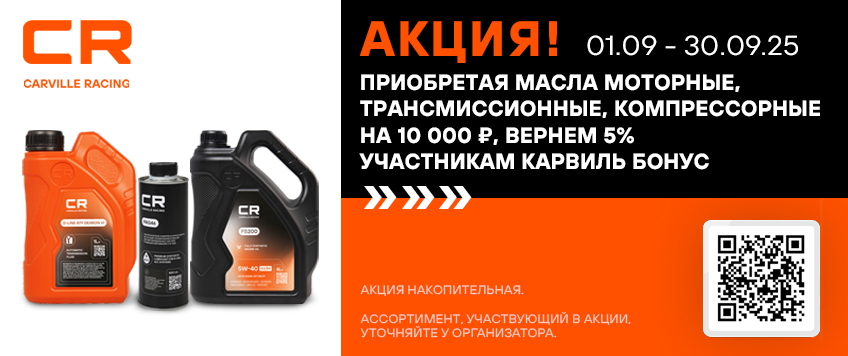 Акция CARVILLE RACING. Вернем 5% участникам Карвиль Бонус
