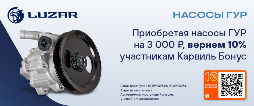 Акция LUZAR. Вернем 10% участникам Карвиль Бонус