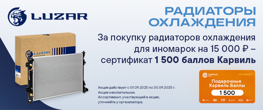 Акция LUZAR. Сертификат 1500 баллов Карвиль в подарок