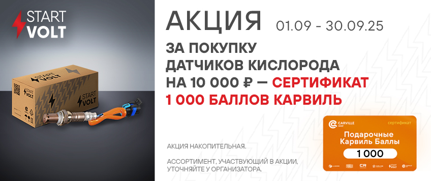 Акция STARTVOLT. Сертификат 1000 баллов Карвиль в подарок