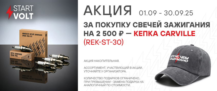 Акция STARTVOLT. Кепка CARVILLE в подарок