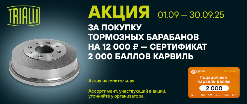Акция TRIALLI. Сертификат 2000 баллов Карвиль в подарок