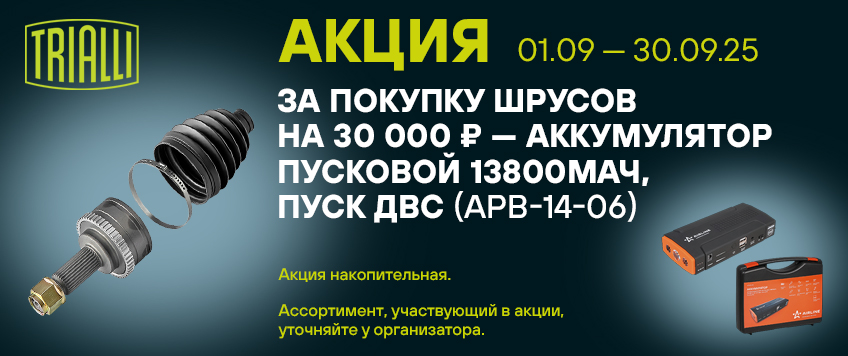 Акция TRIALLI. Аккумулятор пусковой в подарок
