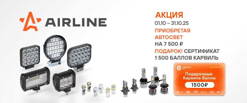 Акция AIRLINE. Сертификат 1500 баллов Карвильшоп в подарок