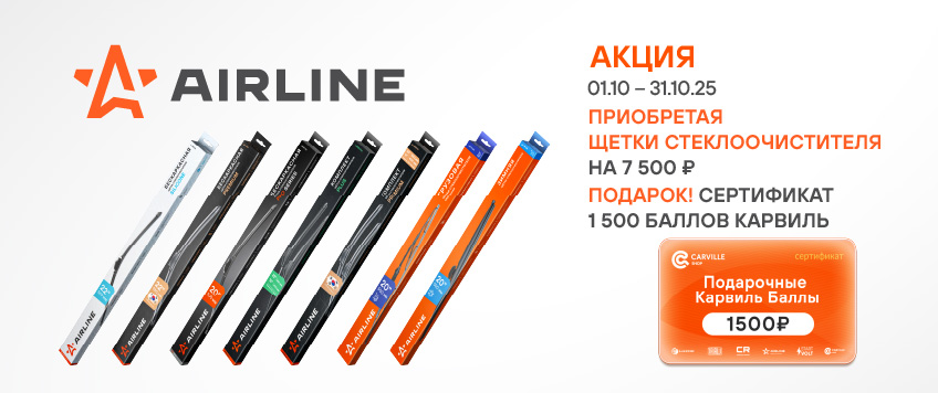 Акция AIRLINE. Сертификат 1500 баллов Карвильшоп в подарок