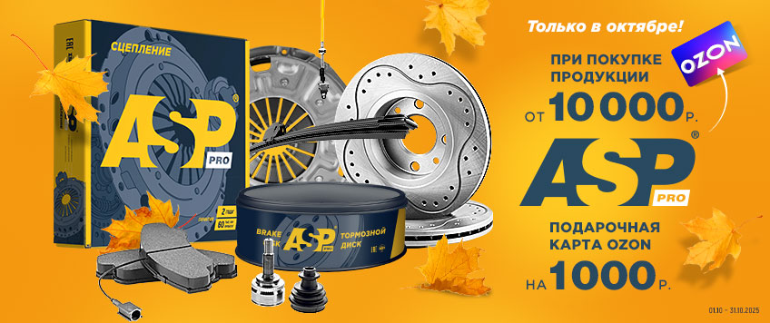Акция ASP. Карта OZON 1000 руб. в подарок