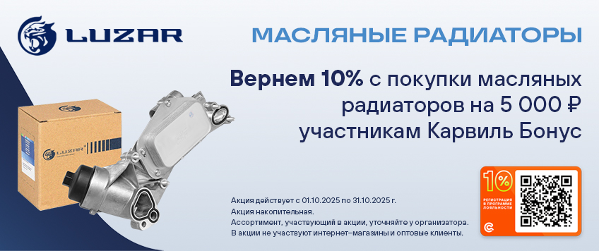 Акция LUZAR. Вернем 10% участникам Карвиль Бонус