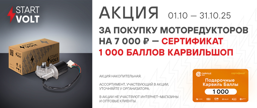 Акция STARTVOLT. Сертификат 1000 баллов Карвильшоп в подарок
