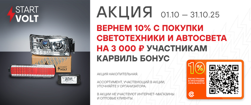 Акция STARTVOLT. Вернем 10% участникам Карвиль Бонус 