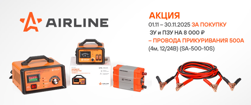 Акция AIRLINE. Провода прикуривания в подарок