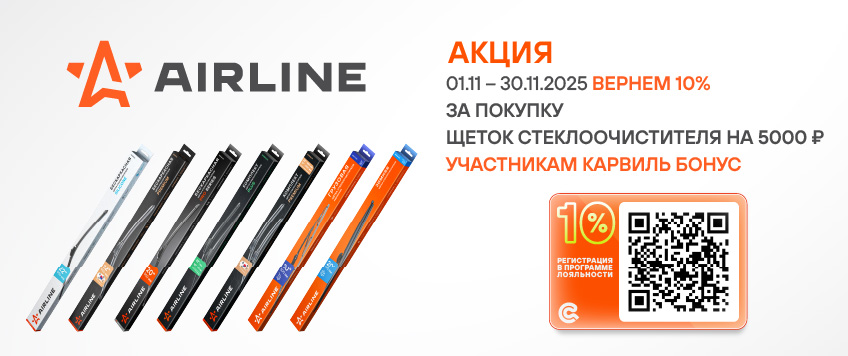 Акция AIRLINE. Вернем 10% участникам Карвиль Бонус