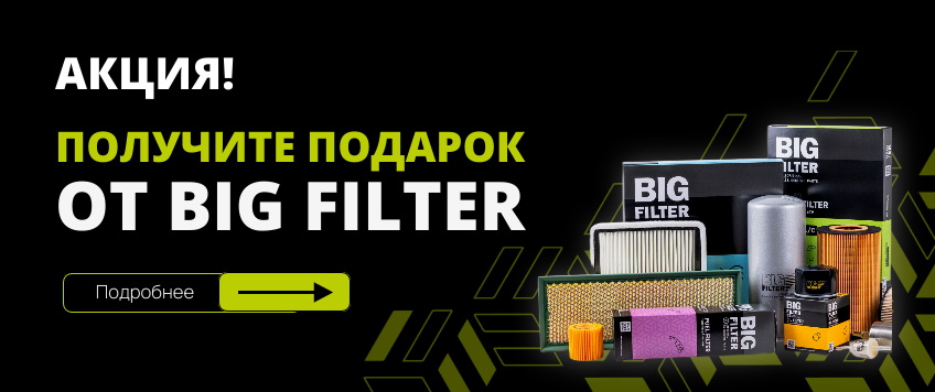 Акция BIG FILTER. «Подарки с BIG»