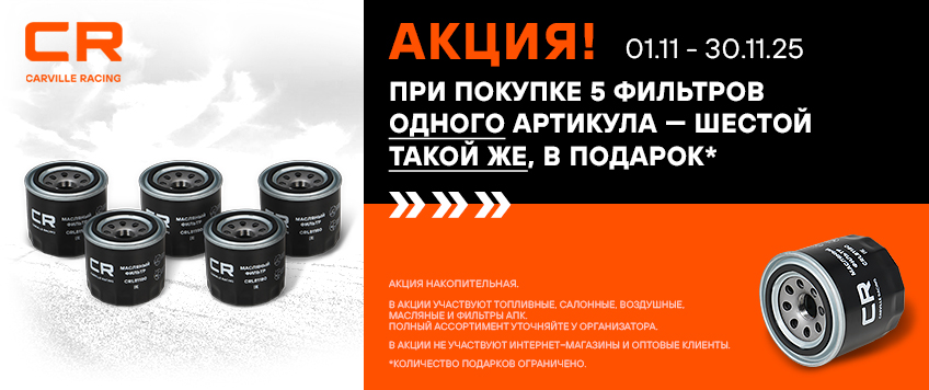 Акция CARVILLE RACING. Шестой фильтр в подарок