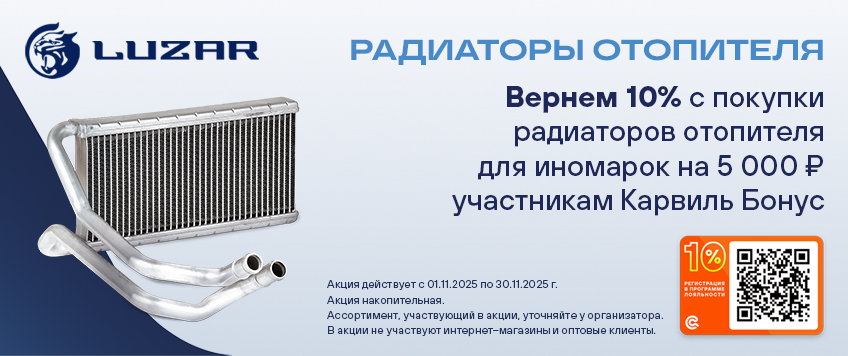 Акция LUZAR. Вернем 10% участникам Карвиль Бонус