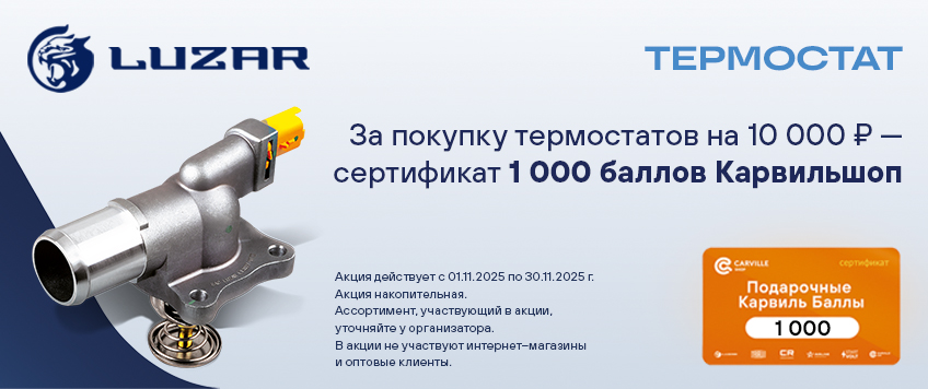 Акция LUZAR. Сертификат 1000 баллов Карвильшоп в подарок