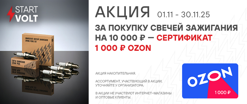 Акция STARTVOLT. Сертификат 1000 руб. OZON в подарок