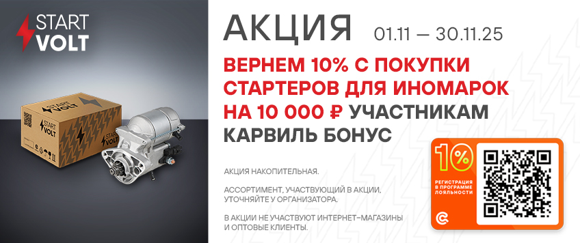 Акция STARTVOLT. Вернем 10% участникам Карвиль Бонус