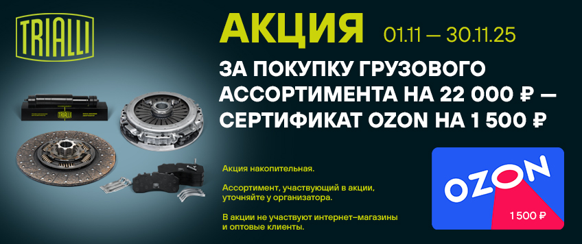 Акция TRIALLI. Сертификат 1500 руб. OZON в подарок