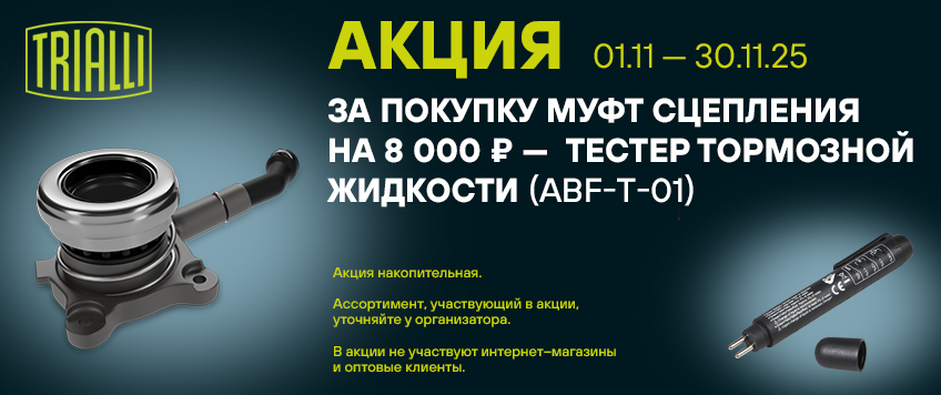Акция TRIALLI. Тестер тормозной жидкости в подарок