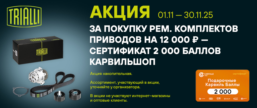 Акция TRIALLI. Сертификат на 2000 баллов Карвильшоп в подарок