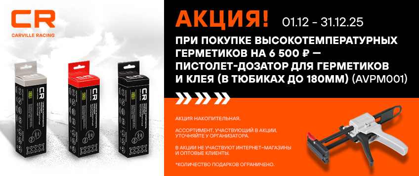 Акция CARVILLE RACING. Пистолет-дозатор для герметиков и клея в подарок