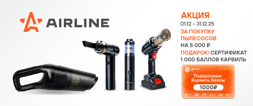 Акция AIRLINE. Сертификат 1000 баллов КарвильШоп в подарок