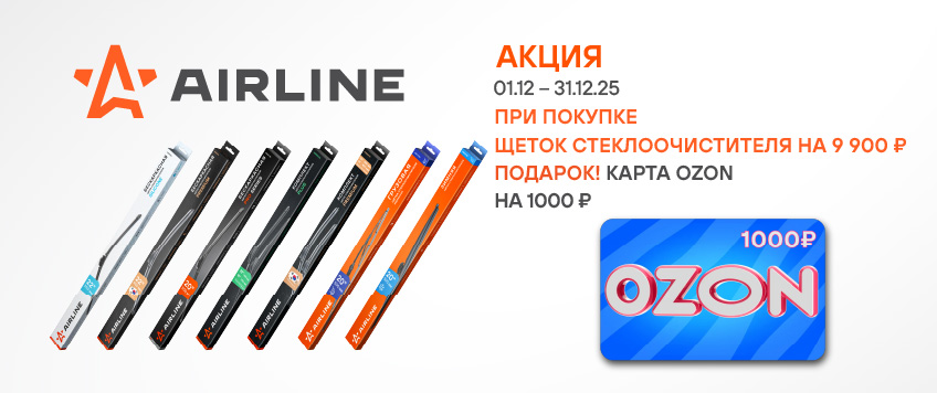 Акция AIRLINE. Сертификат OZON на 1000р. в подарок