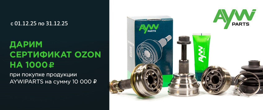 Акция AYWIPARTS. Сертификат OZON номиналом 1000 руб. в подарок