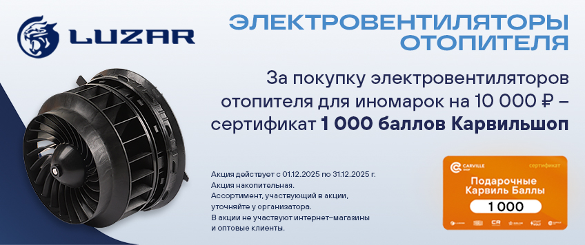 Акция LUZAR. Сертификат 1000 баллов Карвильшоп в подарок