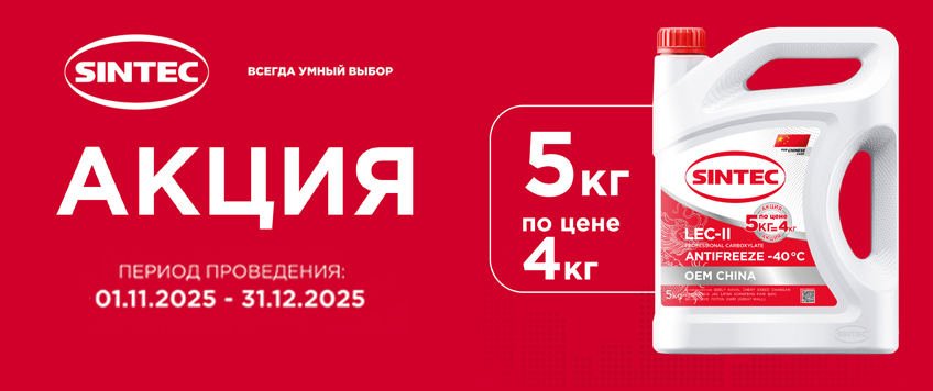 Акция SINTEC. Антифриз 5кг по цене 4кг