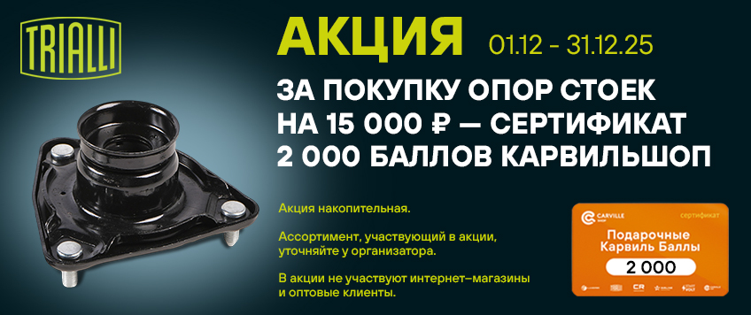 Акция TRIALLI. Сертификат 2000 баллов Карвильшоп в подарок