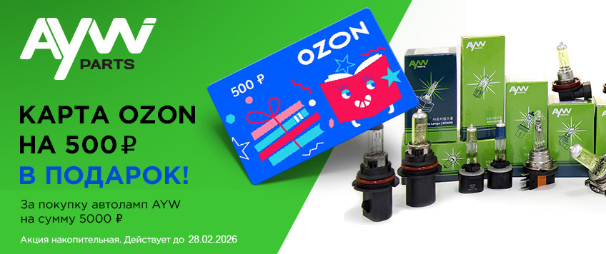 Акция AYWIPARTS. Карта OZON на 500р. за покупку автоламп