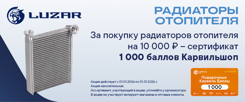 Акция LUZAR. Сертификат 1000 баллов Карвильшоп в подарок