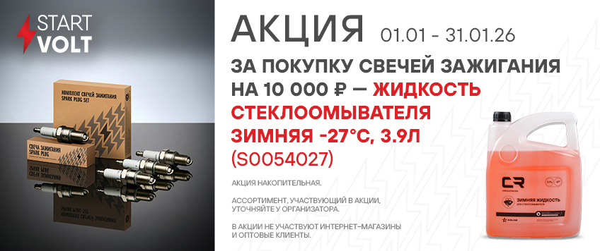 Акция STARTVOLT. Жидкость стеклоомывателя зимняя в подарок