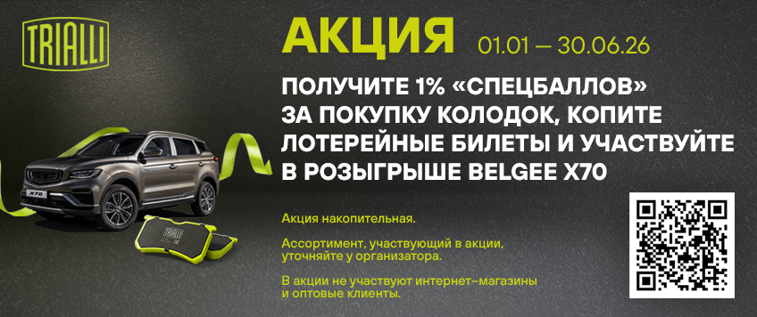 Акция TRIALLI. Участвуйте в розыгрыше Belgee X70