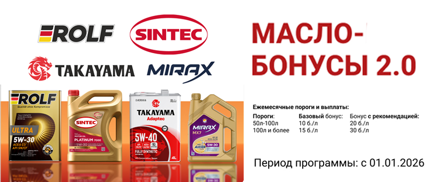 Акция UPEC. Маслобонусы 2.0