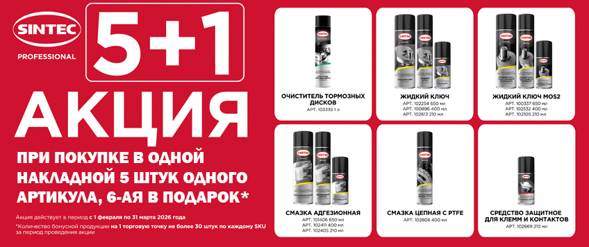 Акция SINTEC. 5+1 на Смазки и Автохимию