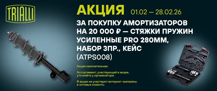 Акция TRIALLI. Стяжки пружин усиленные в подарок