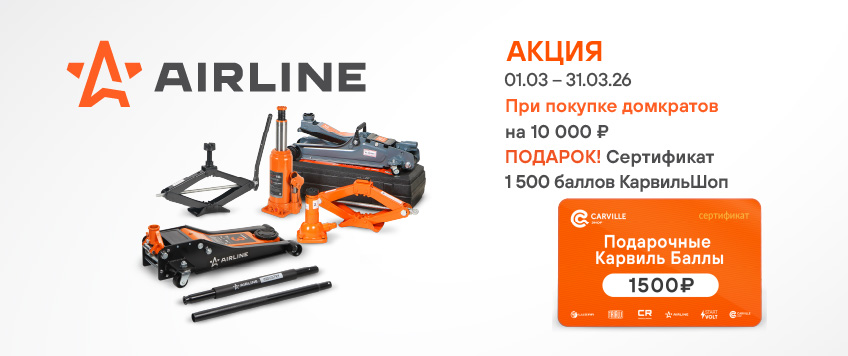 Акция AIRLINE. Сертификат 1500 баллов КарвильШоп в подарок