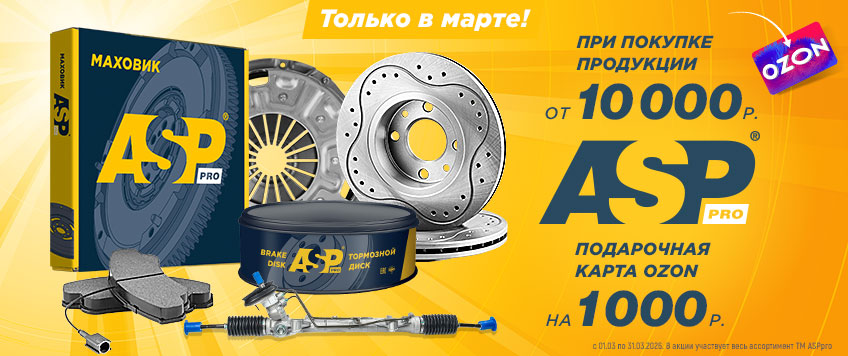 Акция ASP. Карта OZON 1000 руб. в подарок