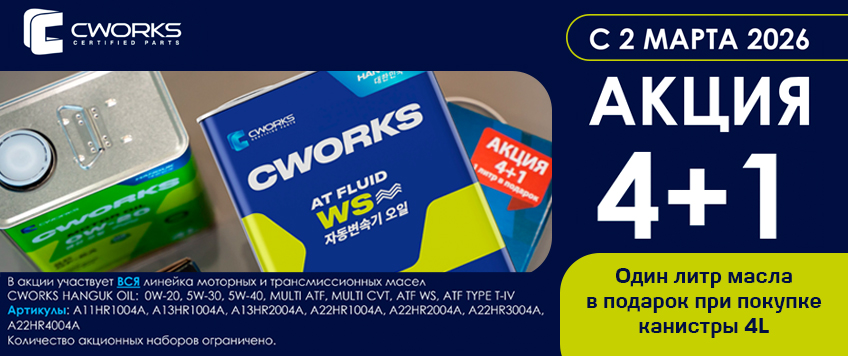Акция CWORKS. Литр масла в подарок
