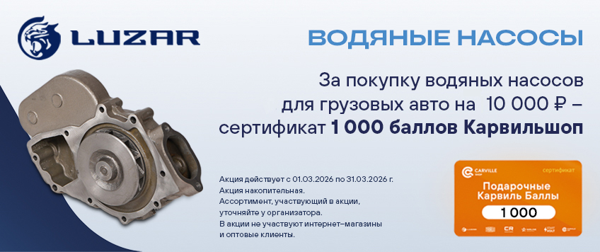 Акция LUZAR. Сертификат 1000 баллов КарвильШоп в подарок